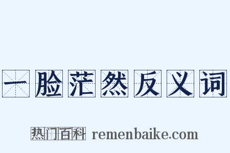 一脸茫然反义词是什么意思的图片